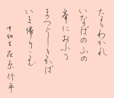 16 たちわかれ － 手本・百人一首